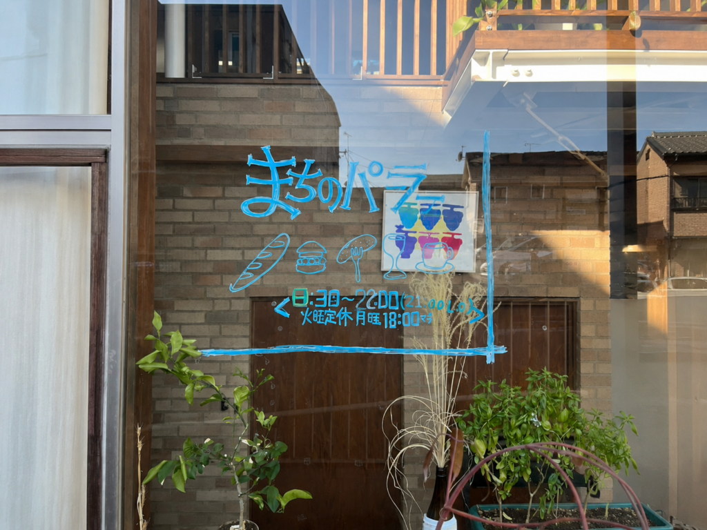 小竹向原の人気ベーカリーカフェ「まちのパーラー」をMOZiが紹介。焼きたてのパンと心地よい店内、ゆったりとした時間を楽しめる、何度でも通いたくなる一軒です。