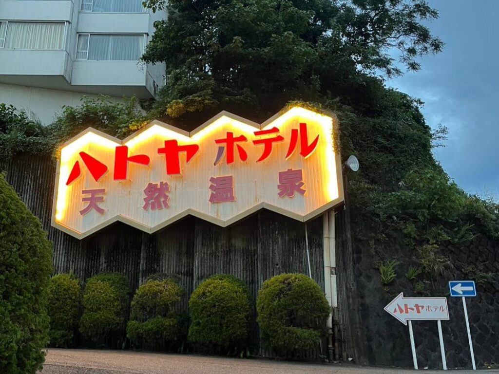 「伊東に行くならハトヤ」で知られるハトヤホテル。昭和の面影を残す館内や天然温泉など、今だからこそ泊まってみたい老舗ホテルの魅力を紹介。