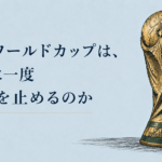 朝3時45分。たまたま目が覚めて観たワールドカップの開幕戦。1930年の第1回大会から続く歴史とともに、なぜワールドカップが4年に一度、世界を熱狂させるのかを考える。