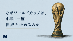 朝3時45分。たまたま目が覚めて観たワールドカップの開幕戦。1930年の第1回大会から続く歴史とともに、なぜワールドカップが4年に一度、世界を熱狂させるのかを考える。