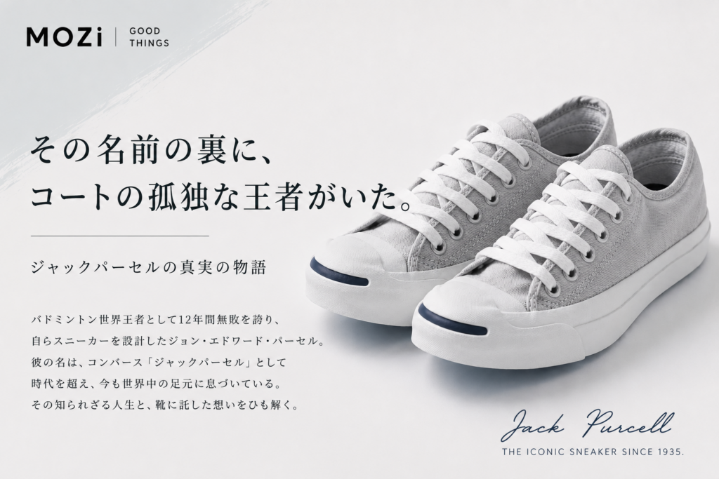 バドミントン世界王者として無敗を貫き、引退後は株式仲買人に転じたジャック・パーセル。彼の人物来歴と、名前がコンバースのブランドへと回収されるまでの軌跡を辿る人物ポートレートエッセイ。