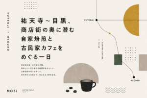 祐天寺から目黒のコーヒー、焙煎所