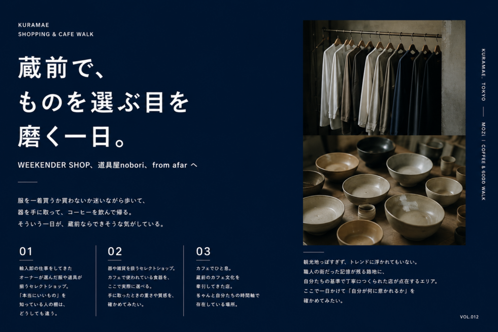 蔵前で「ものを選ぶ目を磨く一日」を計画中。WEEKENDER SHOPの厳選された服と道具、道具屋noboriの器、from afarの静かなカフェ。大人が一日かけて歩いてみたい、蔵前のセレクトショップ＆カフェルート。