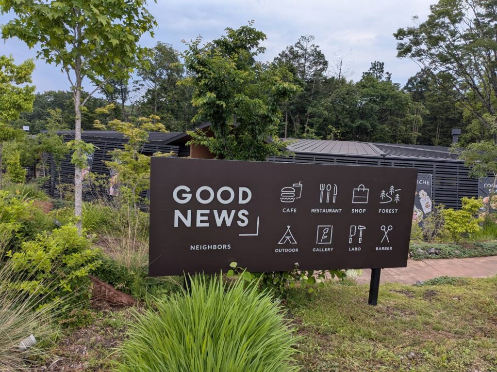 那須にある「GOOD NEWS NEIGHBORS」を訪問。森の中に広がるカフェやショップ、「バターのいとこ」の限定ドーナツ、サステナブルな建築や空間デザインまで、MOZiの視点でその魅力を紹介します。