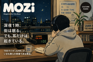 深夜ラジオの金字塔「JUNK」。テレビでは見られない芸人たちの素顔、本音、そして深夜ならではの空気感を、MOZiらしいライフスタイル視点で紹介します。