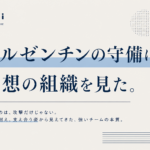ワールドカップ決勝で見たアルゼンチンの守備は、派手さとは無縁だった。全員で耐え、支え合い、簡単には崩れない。その姿から見えてきた、強いチームと理想の組織について考える。