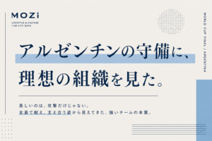 ワールドカップ決勝で見たアルゼンチンの守備は、派手さとは無縁だった。全員で耐え、支え合い、簡単には崩れない。その姿から見えてきた、強いチームと理想の組織について考える。