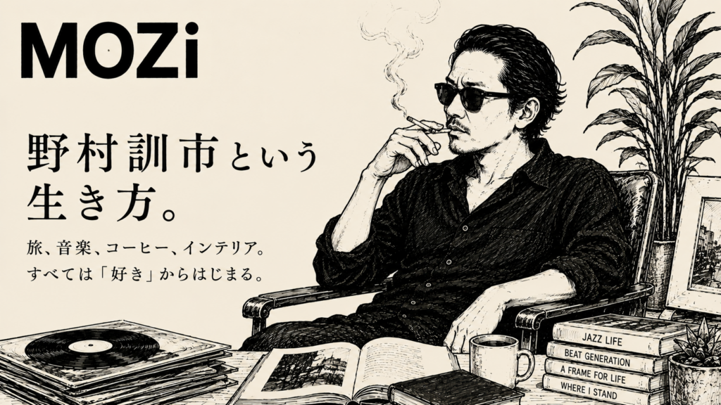 旅、カルチャー、街歩き、コーヒー。野村訓市のライフスタイルから、「好き」を貫くことの豊かさをMOZiらしい視点で紐解きます。