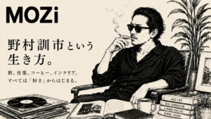 旅、カルチャー、街歩き、コーヒー。野村訓市のライフスタイルから、「好き」を貫くことの豊かさをMOZiらしい視点で紐解きます。