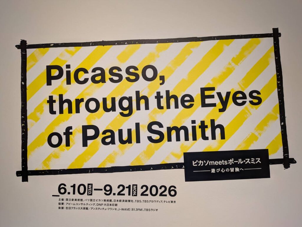 国立新美術館で開催中の「ピカソ meets ポール・スミス　遊び心の冒険へ」へ。ポール・スミスの視点で再構成された空間と、ピカソの初期から晩年までの作品を実際に訪れて感じた魅力を、撮影した写真とともに紹介します。