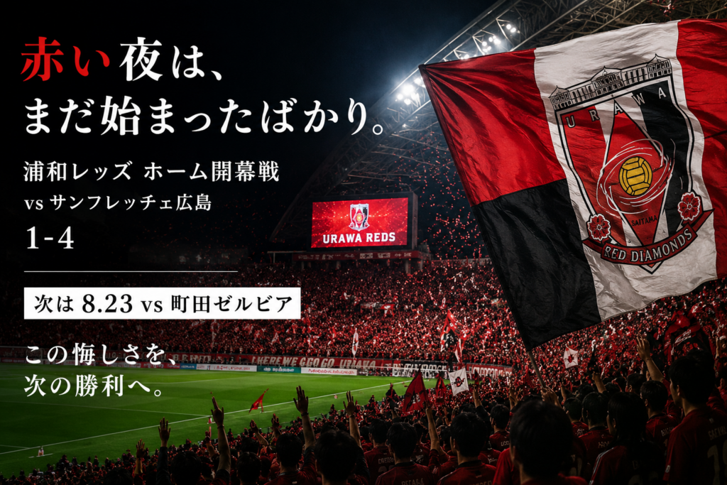 浦和レッズのホーム開幕戦、サンフレッチェ広島戦を振り返る。1-4という悔しい結果となった一戦。開幕2連敗から、次節・町田ゼルビア戦での巻き返しに期待したい。