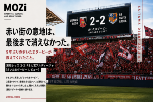 9年ぶりに開催されたさいたまダービー。浦和レッズはRB大宮アルディージャと2-2で引き分け。試合内容や曺貴裁新監督のサッカー、浦和サポーター目線で見えた収穫と課題をMOZiらしい視点で振り返ります。
