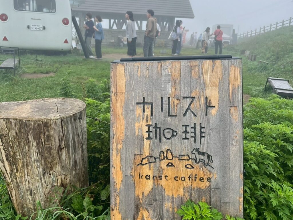 愛媛・四国カルストの姫鶴平にある「カルスト珈琲」。標高約1,400mの草原で、山と空を眺めながら味わう一杯。わざわざ訪れたくなるロケーションと、旅の途中に楽しみたいコーヒーの時間をMOZi目線で紹介。