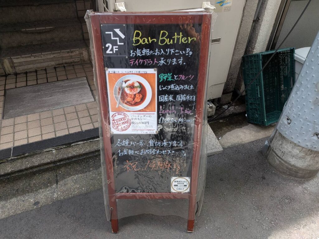 渋谷と表参道の間にある「BAR BUTTER」。夜はバー、昼は「バーテンダーの深夜カレー」を楽しめるユニークな一軒です。さらっとしたルーとほろほろのチキンが魅力のカレーを紹介します。