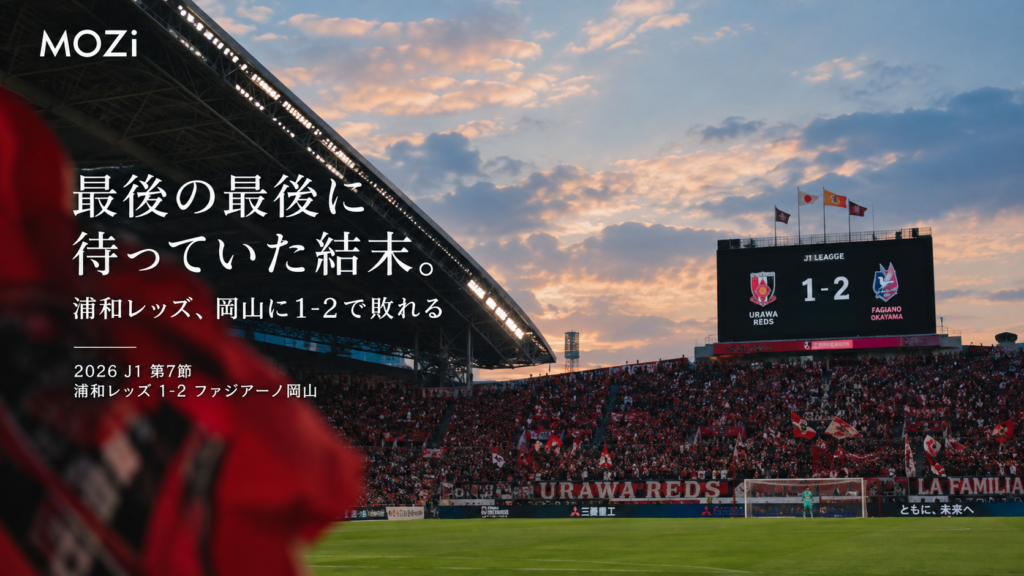 2026年9月13日、埼玉スタジアムで行われた浦和レッズ対ファジアーノ岡山。南野遥海のゴールで追いつくも、試合終了間際に失点し1-2で敗戦。3連勝後の浦和が迎えた悔しい一戦を振り返ります。