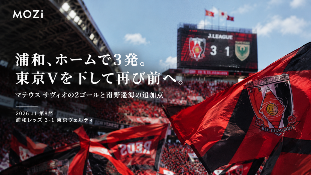 9月19日、埼玉スタジアムで行われた浦和レッズ対東京ヴェルディ。マテウス サヴィオの2ゴールと南野遥海の得点で前半に3点を奪い、3-1で勝利。ホームで再び勝ち点3をつかんだ一戦を振り返ります。